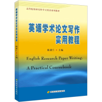 [M]英语学术论文写作实用教程-9787567202849