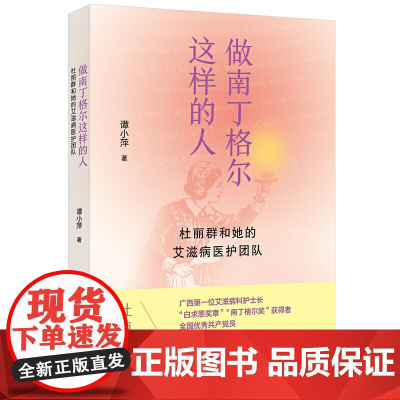 做南丁格尔这样的人:杜丽群和她的艾滋病医护团队 谭小萍 广西师范大学出版社 正版书籍
