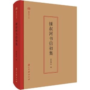 正版新书]锺叔河书信初集夏春锦9787554016466