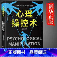 心理操控术 [正版]抖音同款心理操纵术 读心术 有效利用他人心理 掌控他人掌控全局 战胜对手心理控制术微表情与身体语言心