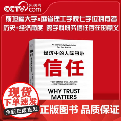 [央视网]信任 经济中的人际纽带 美 本杰明·何 著 科学技术本书将人类的文明史描述为一个关于信任扩张的故事 人类文明史