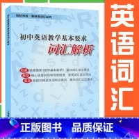 词汇解析 初中通用 [正版]初中英语教学基本要求 词汇解析词汇默写本词汇背诵本 初中生中考英语单词书 初一初二初三七八九