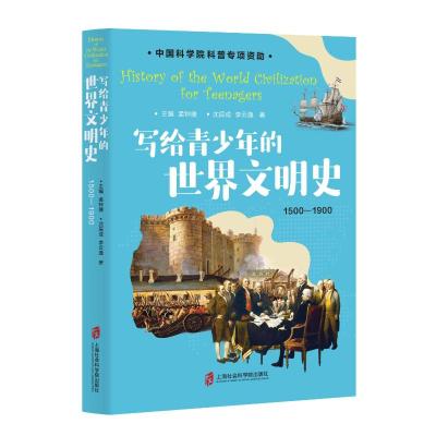 写给青少年的世界文明史(全三册)