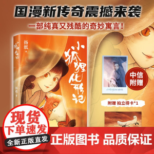 [赠拍立得人物小卡+明信片]小狐狸化形记 国漫新传奇 纯真有残酷的奇妙寓言 童话故事妖怪奇谈