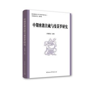醉染图书中期密教注疏与曼荼罗研究9787520346