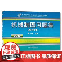 机工 机械制图习题集 第2版 多学时 金大鹰 主编(为金大英笔名)