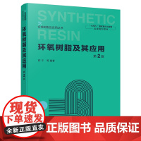 环氧树脂及其应用 第2版 陈平 等 编 化学工业专业科技 正版图书籍 化学工业出版社