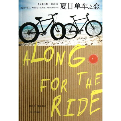 [M]夏日单车之恋-9787020094851