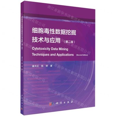 [N]细胞毒性数据挖掘技术与应用(第2版)-9787030748263