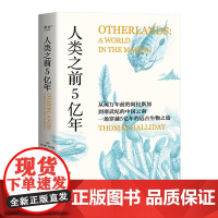 人类之前5亿年 托马斯·哈利迪 科普读物 史前地球 还原高山 冰川 河流 海洋 植被 以及生物真实的生存图景 果麦文化