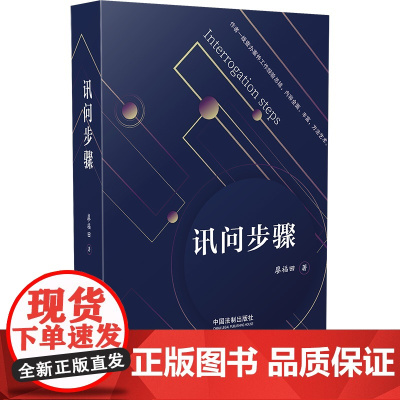 讯问步骤 廖福田 中国法制出版社