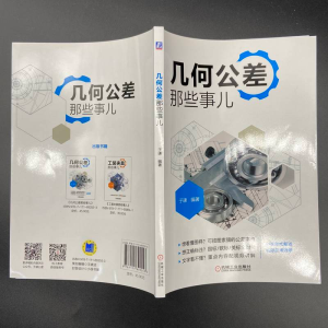 [M]几何公差那些事儿-9787111692553