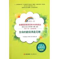 正版新书]生命的路旁满是花穗/开学第一课中央电视台开学第一课