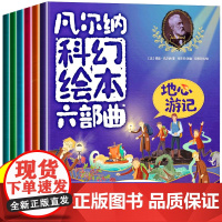 凡尔纳科幻绘本六部曲全套6册 海底两万里八十天环游地球神秘岛地心游记二三四年级小学生课外阅读书籍经典 儿童故事书6岁以上