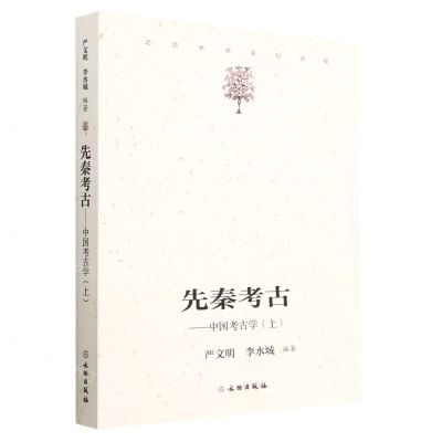 [N]先秦考古--中国考古学(上)-9787501062980