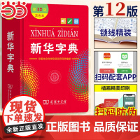 []新华字典12版正版2025版双色本单色本字典小学生专用新编学生字典商务印书馆出版小学词典一年级工具书2024年人教版