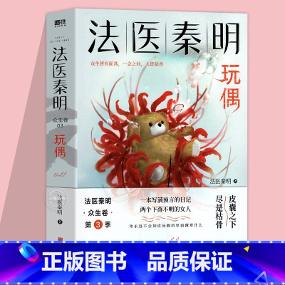 [正版]法医秦明玩偶 法医秦明众生卷 根据真实事件改编的瞩目新作 家暴恐怖悬疑侦探法医视角