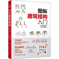正版新书]图解建筑结构入门原口秀昭9787553797656