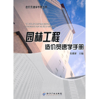 音像园林工程造价员速学手册张建新 主编