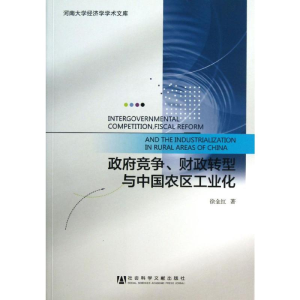 [M]政府竞争.财政转型与中国农区工业化-9787509743966