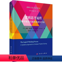 [正版]逻辑思考流程:解决复杂问题的系统化方法:a systems approach to complex probl