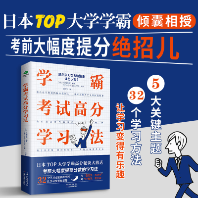 正版新书]学霸考试高分学习法(考试高分秘籍,学霸提分学习法大