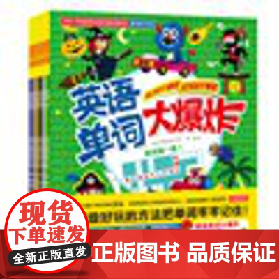 英语单词大爆炸 全6册 大角星出版社少儿英语游戏英国北京科学技术出版社