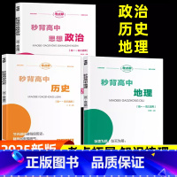 秒背高中政史地-全套3册 [正版]全科9+1科目2024新版高一入学分班卷通用版新高中入学分班考试测试卷速记高中知识新高