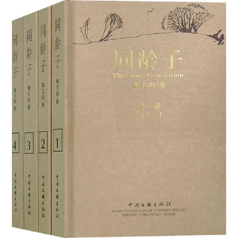 正版新书]同龄子(1-4)魏玉明9787505956520