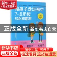 正版 陪孩子走过初中7~8年级知识积累期 潘鸿生//勾彦康 中国电影