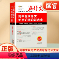 高中生议论文论点论据论证大全 高中通用 [正版]高中生议论文论点论据论证大全高考满分作文大全高考作文议论素材文高中语文议