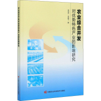 [M]农业综合开发对优势特色产业的影响研究-9787511650023