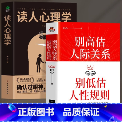 [正版]全2册 别高估人际关系别低估人性规则+读人心理学 职场晋升指南人际交往心理学沟通技巧书籍 读心术社交社交礼仪人
