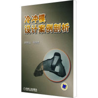 [M]冷冲模设计案例剖析-9787111272748