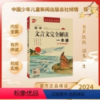初中文言文完全解读一本通 [正版]2024版初中文言文完全解读一本通初中语文古诗词译注与赏析阅读训练全析初一初二初三七八