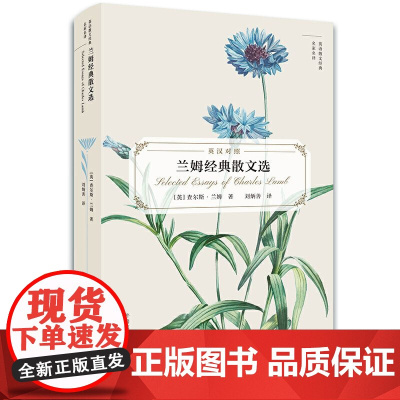 兰姆经典散文选(英语散文经典名家名译)