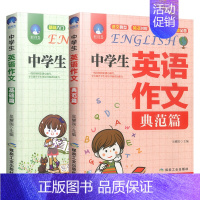 中考英语作文基础+提高 全套2册 初中通用 [正版]中学生英语作文基础典范篇中考英语满分高分作文七八九年级上册下册初中生