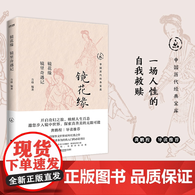 镜花缘:镜里奇遇记(小说版《山海经》中国版《格列佛游记》龚鹏程 导读) 方瑜 江苏凤凰文艺出版社 正版书籍
