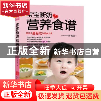 正版 宝宝断奶营养食谱 林美慧著 北京联合出版公司 978755023620