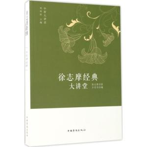 正版新书]徐志摩经典大讲堂徐志摩9787511362070