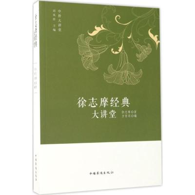 正版新书]徐志摩经典大讲堂徐志摩9787511362070