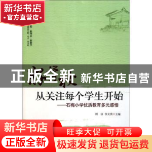 正版 好学校,从关注每个学生开始 顾泳,张文质主编 西南师范大