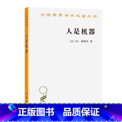[正版]汉译世界学术名著丛书 人是机器