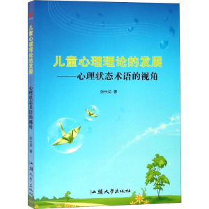 醉染图书儿童心理理论的发展——心理状态术语的视角97875658305