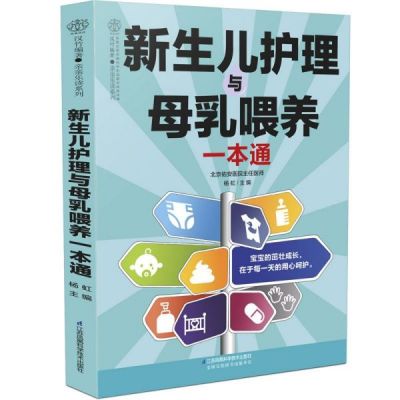 新生儿护理与母乳喂养一本通/亲亲乐读系列