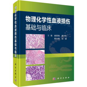 [M]物理化学性血液损伤基础与临床-9787030582478