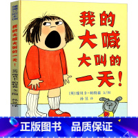 我的大喊大叫的一天 [正版]我的大喊大叫的一天绘本 精一年级课外书装硬壳蒲蒲兰系列绘本书籍 我大喊大叫的一天 新世纪出版