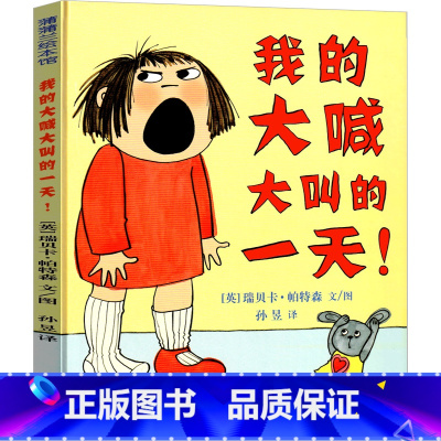 我的大喊大叫的一天 [正版]我的大喊大叫的一天绘本 精一年级课外书装硬壳蒲蒲兰系列绘本书籍 我大喊大叫的一天 新世纪出版