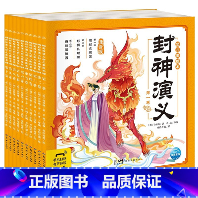 封神演义幼儿美绘本[全套10册]注音版 [正版]西游记幼儿美绘本 全套10册儿童绘本3-6-8岁幼小衔接彩绘注音版儿童读