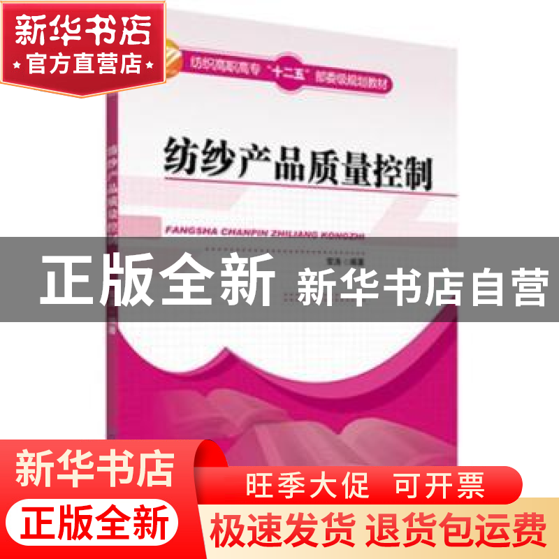 正版 纺纱产品质量控制 常涛编著 中国纺织出版社 9787506489119